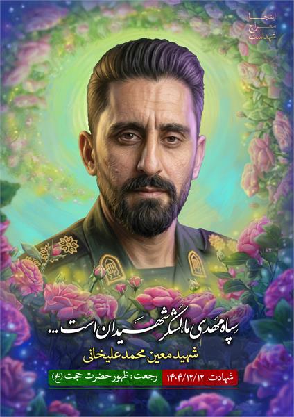شهید معین محمد علیخانی