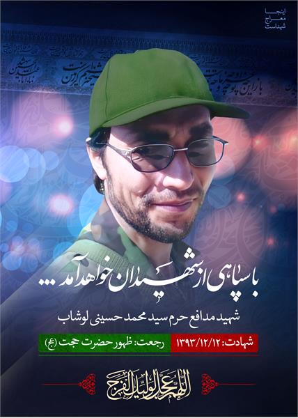 شهید مدافع حرم سید محمد حسین لوشاب