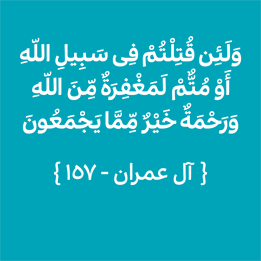 سوره آل عمران - آیه 157