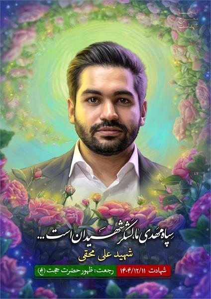 شهید علی محقی