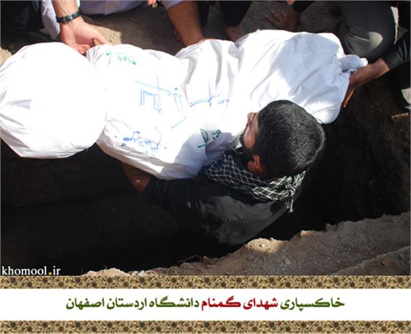 تشییع و خاکسپاری شهدای گمنام دانشگاه اردستان