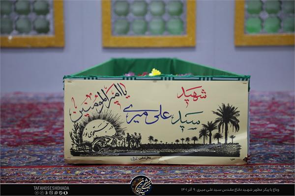 گزارش تصویری وداع با شهید دفاع مقدس سید علی میری 9 آذر 1401 8