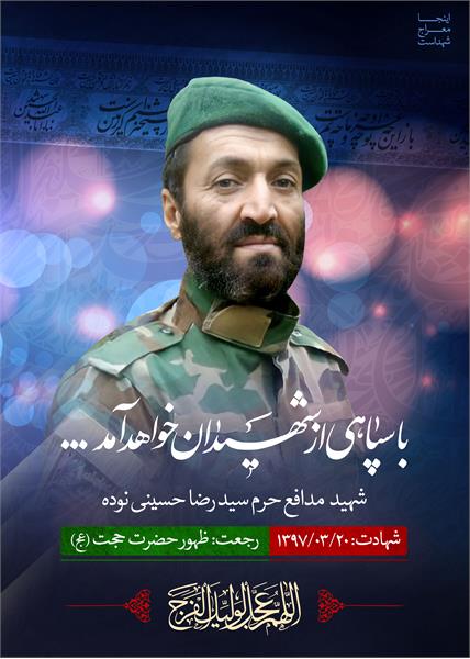 شهید مدافع حرم سید رضا حسینی نوده