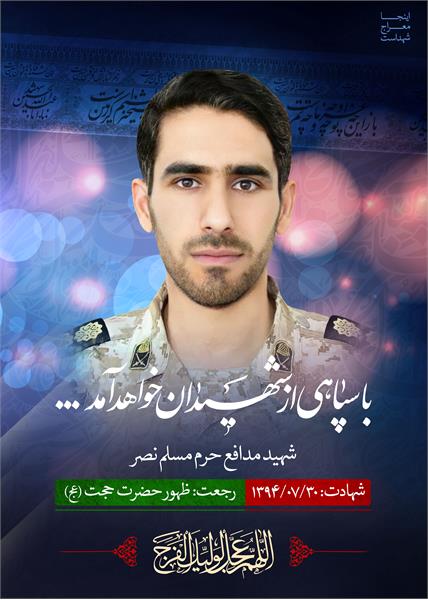 شهید مدافع حرم مسلم نصر