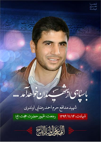 شهید مدافع حرم احمد رضایی اوندری