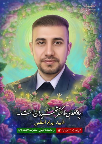 شهید بهرام اعظمی