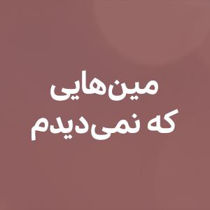 مین‌هایى که نمى‌دیدم
