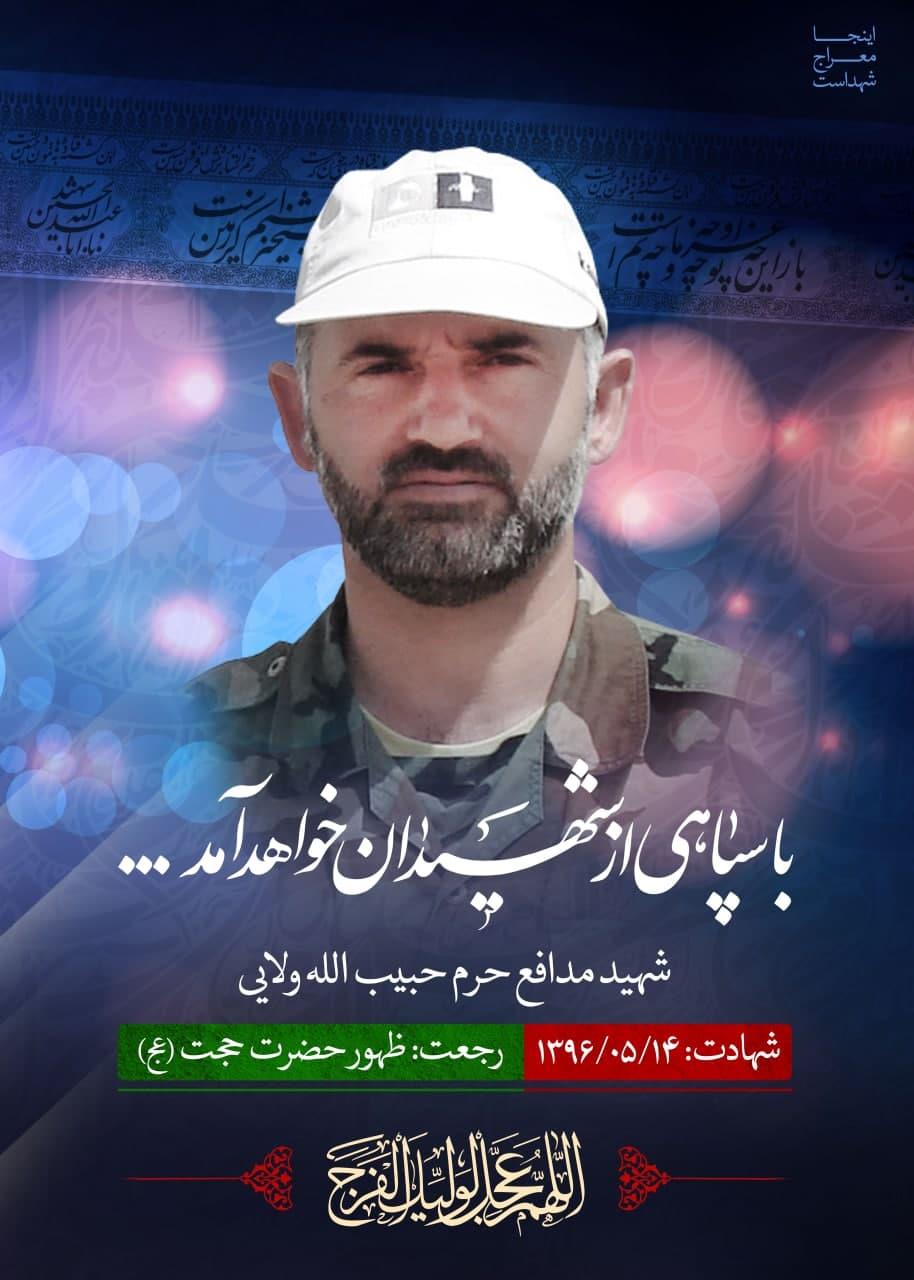 شهید حبیب الله ولایی