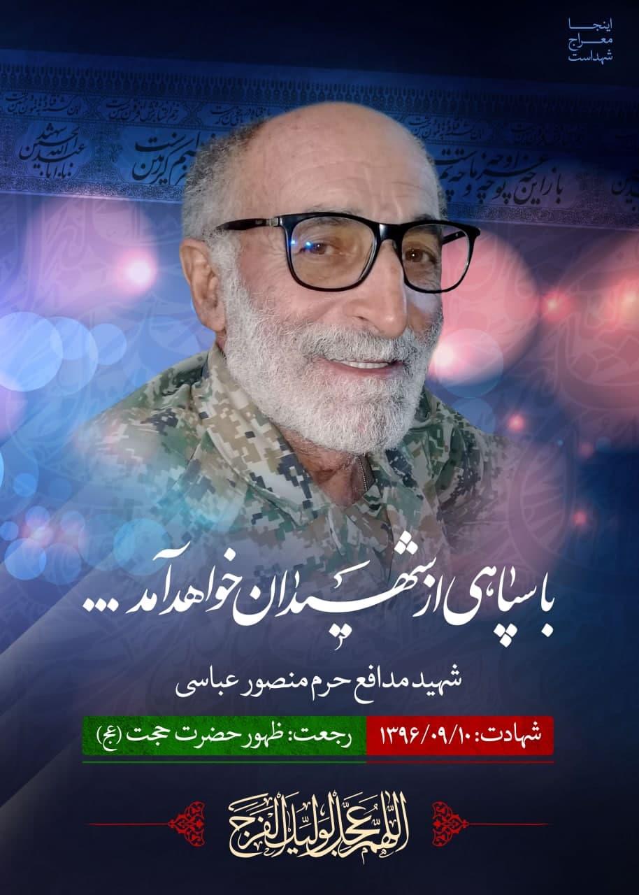 شهید منصور عباسی