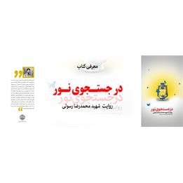 انتشار کتاب"در جستجو نور" در سایت تفحص شهدا