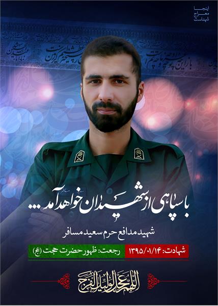 شهید مدافع حرم سعید مسافر