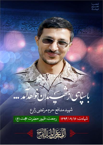 شهید مدافع حرم مرتضی زارع
