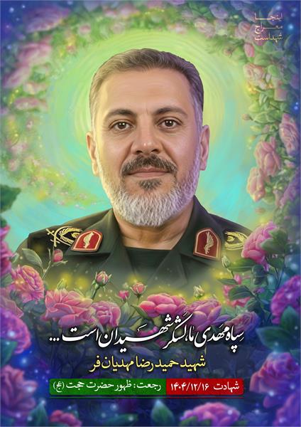 شهید حمیدرضا مهدیان فر