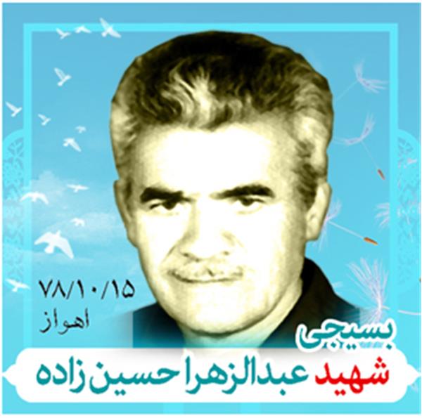 شهید عبدالزهرا حسین زاده