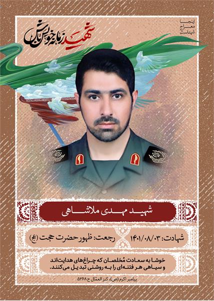 شهید مهدی ملاشاهی