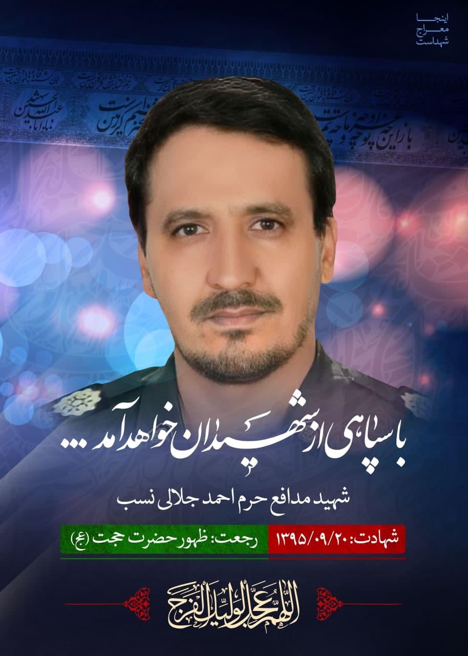 شهید احمد جلالی نسب
