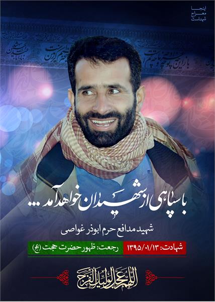 شهید مدافع حرم ابوذر غواصی