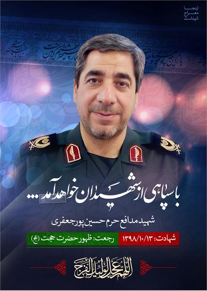 شهید مدافع حرم حسین پور جعفری