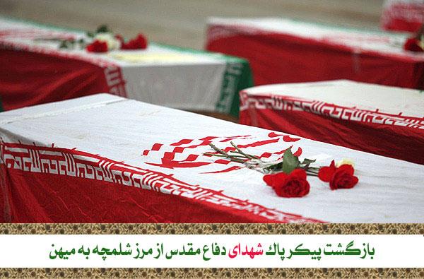 بازگشت پیکر پاک شهدای دفاع مقدس از مرز شلمچه به میهن