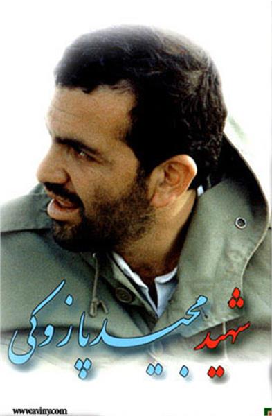 شهید مجید پازوکی