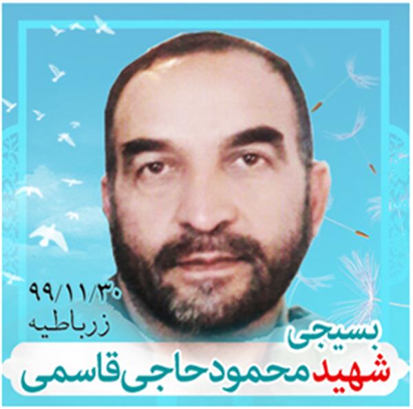 شهید محمود حاجی قاسمی