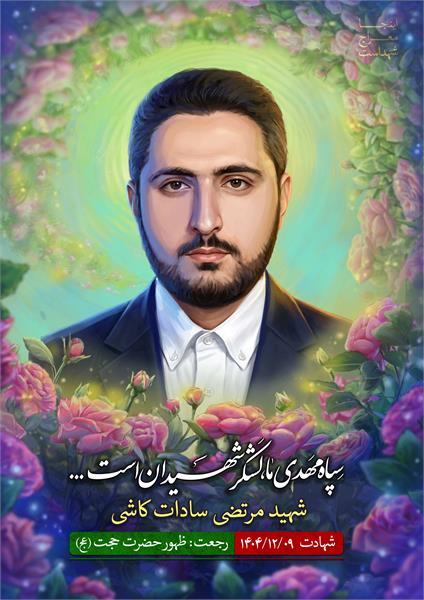 شهید سید مرتضی سادات کاشی