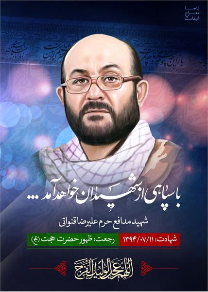 شهید مدافع حرم علیرضا قنواتی