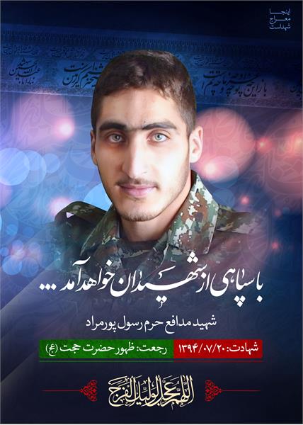 شهید مدافع حرم رسول پور مراد