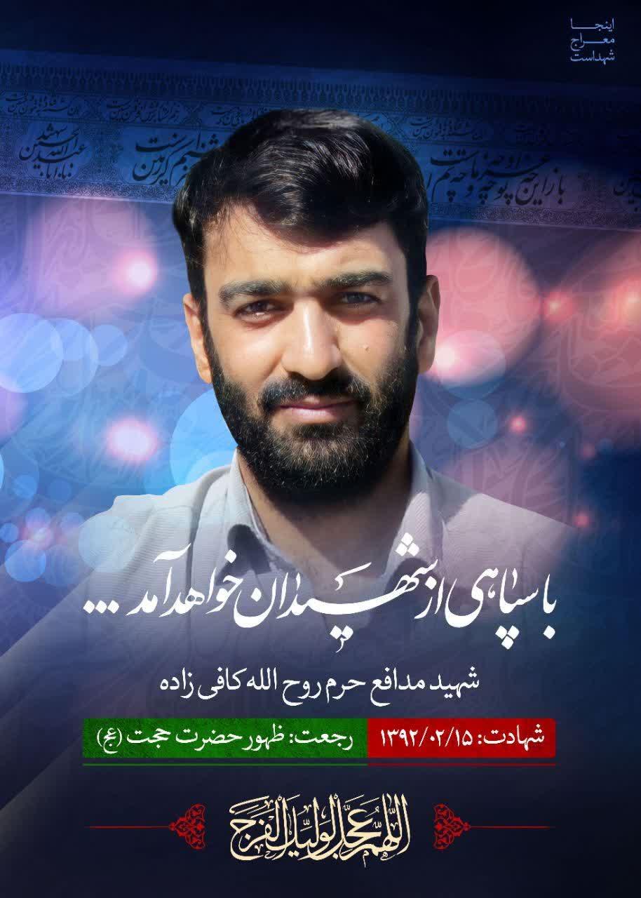 شهید کافی زاده