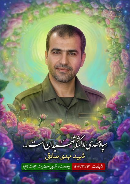 شهید مهدی صادقی