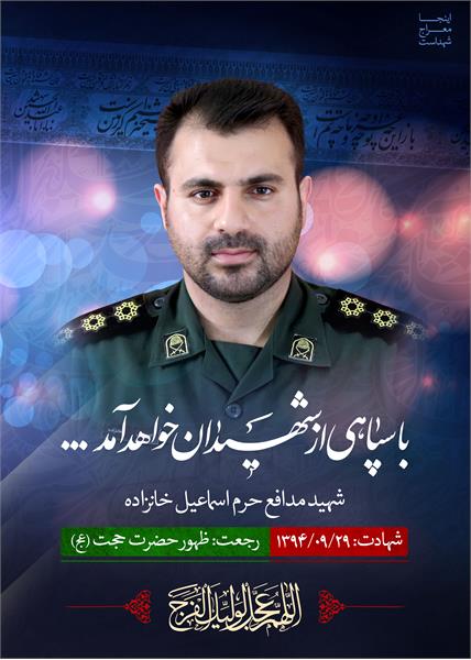 شهید مدافع حرم اسماعیل خانزاده