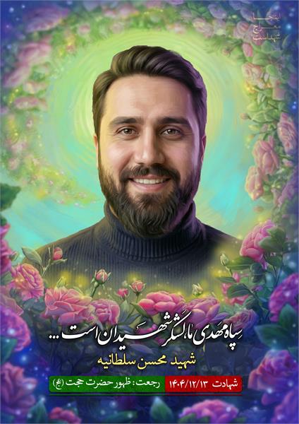 شهید محسن سلطانیه