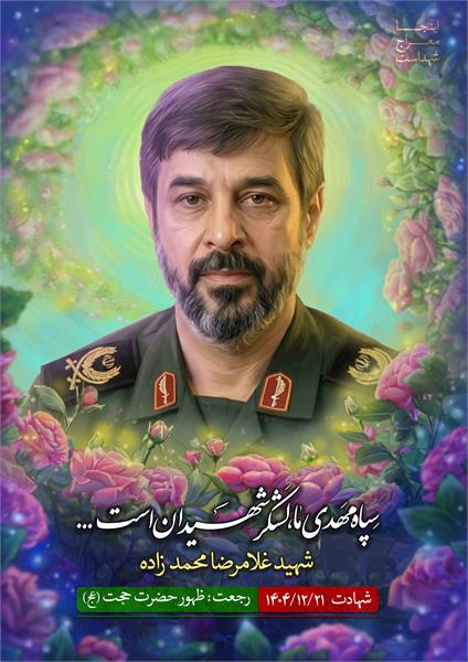 شهید غلامرضا محمدزاده