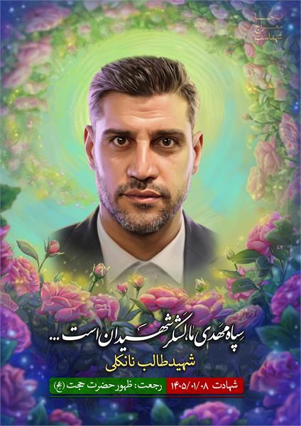 شهید طالب نانکلی