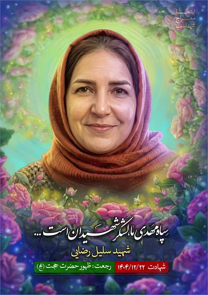 شهیده سلیل رضایی