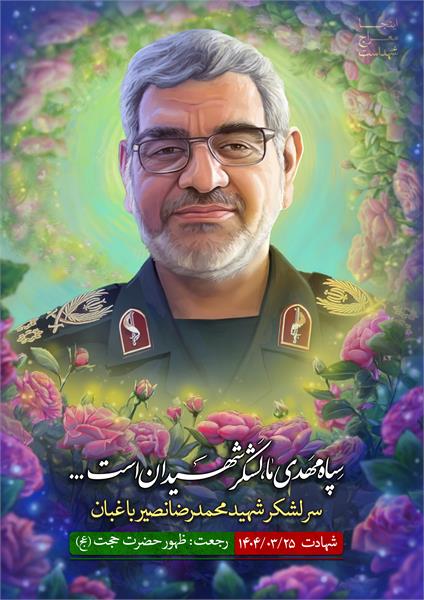 شهید محمدرضا نصیر باغبان