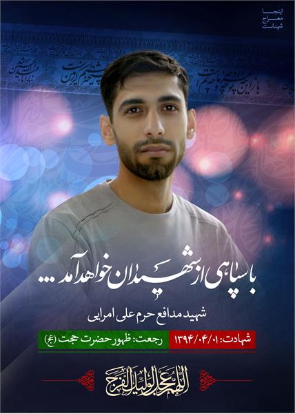 شهید مدافع حرم علی امرایی