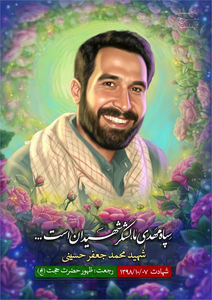 شهید محمد جعفر حسینی