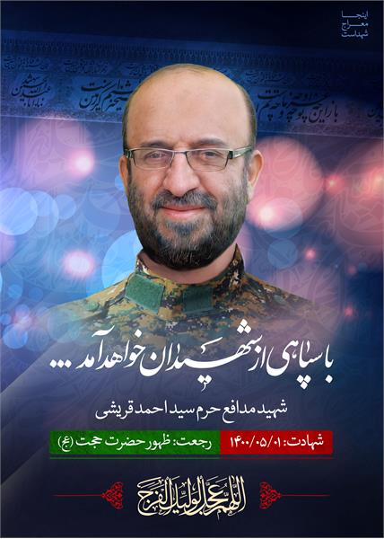 شهید مدافع حرم سید احمد قریشی