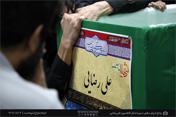 وداع با پیکر مطهر شهید مدافع حرم فاطمیون علی رضایی 3 آبان 1402 3