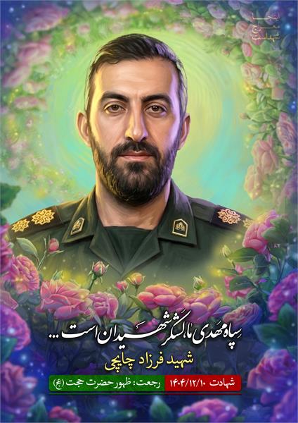 شهید فرزاد چایپی