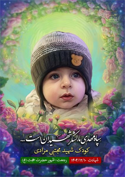 شهید مجتبی مرادی