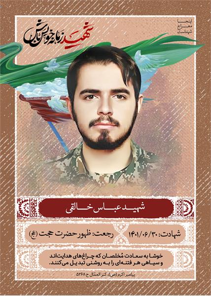 شهید عباس خالقی