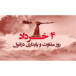 لقب بعثی‌ها برای شهر دزفول/ چرا دزفول در صدر حملات شهری صدام بود؟