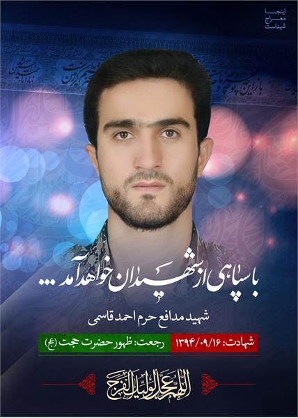 شهید مدافع حرم احمد قاسمی