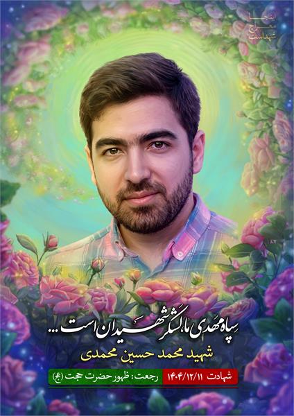 شهید محمد حسین محمدی