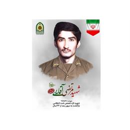 پیکر مطهر سرباز شهید "مرتضی آقایی" پس از 33 سال کشف شد