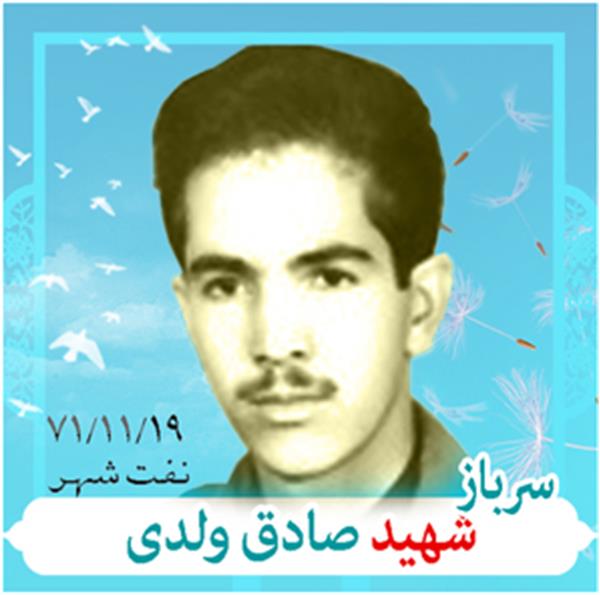 شهید صادق ولدی