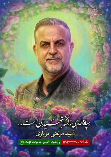 شهید مرتضی درباری