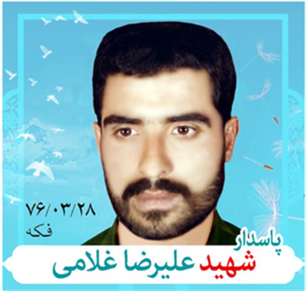 شهید علیرضا غلامی